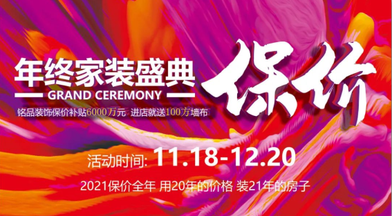 铭品装饰 | 2020年终家装盛典，用20年的价格，装21年的房子！