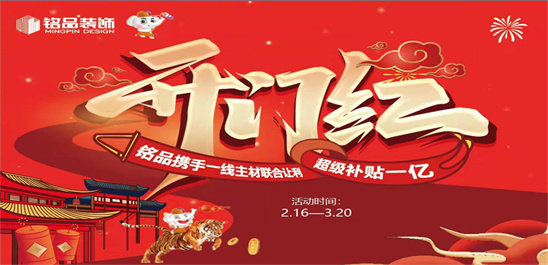 铭品装饰|"开门红"限量优惠，抢购进行中