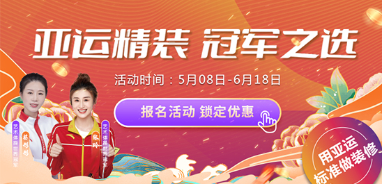 铭品装饰25°亚运精装珍藏版活动已上线，为您打造完美理想之家！