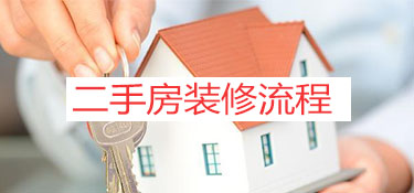 慈溪二手房装修流程步骤