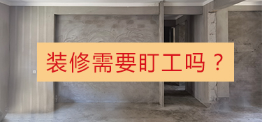 新房装修自己要不要盯工？装修干货！