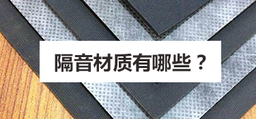 慈溪新家装修四种隔音材料选择干货~
