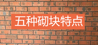 房屋装修砌墙用材特点