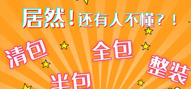 慈溪新房装修全包和半包哪个划算，全包和半包的优缺点!