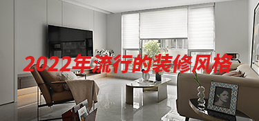 慈溪2022年流行的装修风格