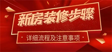 慈溪装修流程分享！